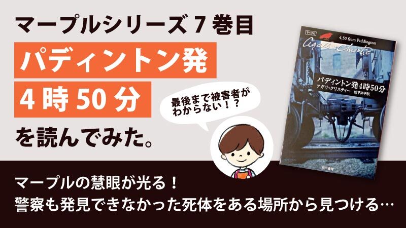 パディントン発4時50分(アガサ・クリスティ)のあらすじと感想｜どこに死体はあるのか？