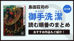 【永遠の名作】御手洗潔シリーズ(島田荘司)の読む順番一覧｜未完結の名作ミステリー