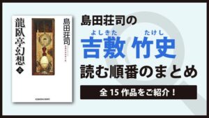 吉敷竹史シリーズ(島田荘司)の読む順番は？全14巻をご紹介！