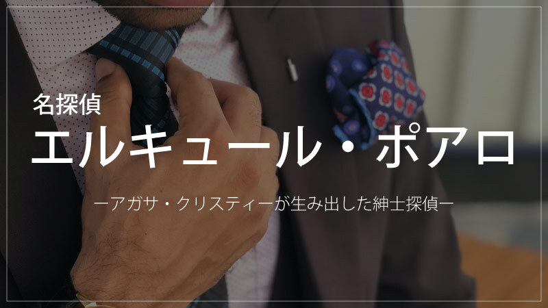 アガサ クリスティー ポアロシリーズ 読む順番と一番おすすめの巻をご紹介 Book Series アガサ クリスティー ポアロシリーズ 読む順番と一番おすすめの巻をご紹介 Book Series