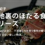 真夜中のパン屋さんシリーズ 大沼紀子 の読む順番をご紹介 深夜しか営業しないパン屋の物語 Book Series 真夜中のパン屋さんシリーズ 大沼紀子 の読む順番をご紹介 深夜しか営業しないパン屋の物語 Book Series