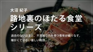 路地裏のほたる食堂シリーズ（大沼紀子）の読む順番をご紹介！優しくて切ない物語