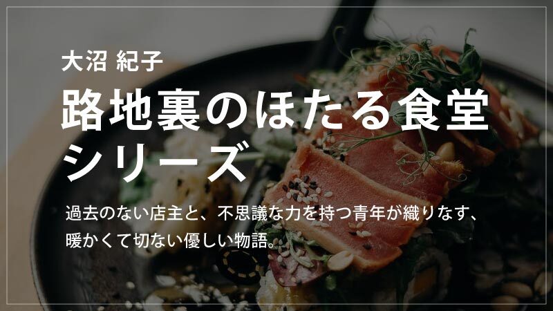 路地裏のほたる食堂シリーズ(大沼紀子)の読む順番一覧｜優しくて切ない物語