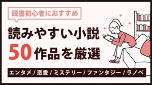 読みやすい小説50選｜読書初心者でも楽しく読める本まとめ