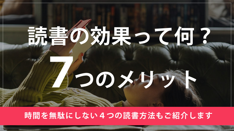 【重要】読書するメリットは？読書には７つの大きなメリットがある！