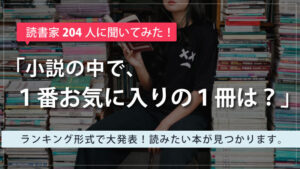 【読者家204人厳選】面白い小説ランキングTOP５｜26作品の名作の数々をご紹介