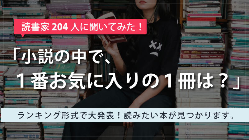 【読者家204人厳選】面白い小説ランキングTOP5｜26作品の名作の数々をご紹介