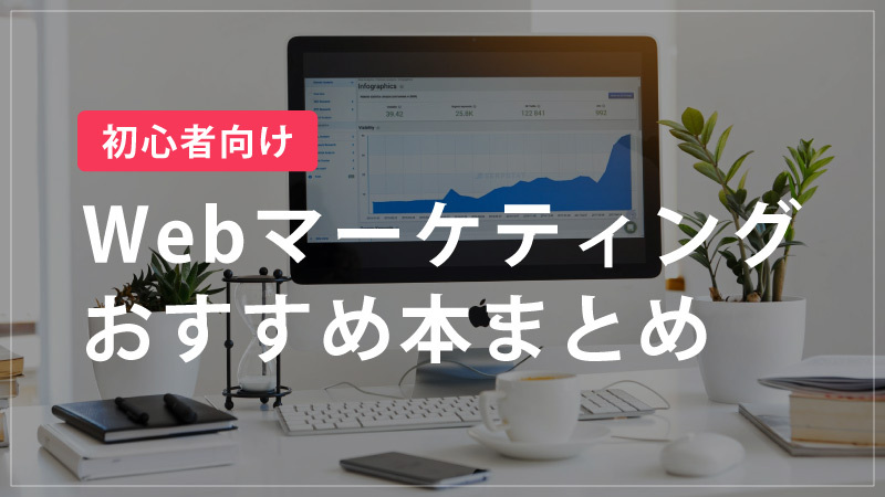 【2021年】Webマーケティングおすすめ本15選！初心者はこれを読むべし