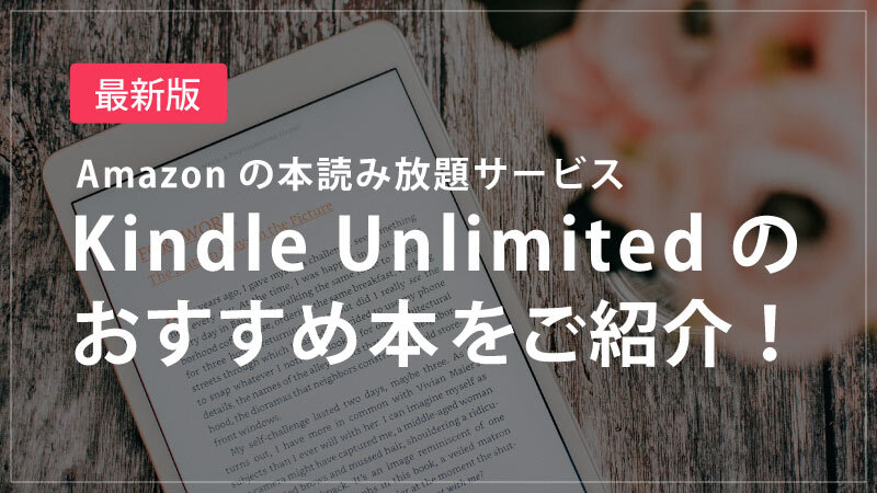 2021年Kindle unlimitedのおすすめ小説・ビジネス書・マンガをご紹介！