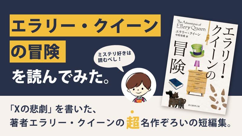 「エラリー・クイーンの冒険」のあらすじと感想(ネタバレ)｜粒ぞろいの短編集