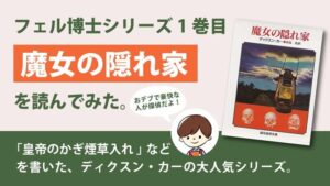 魔女の隠れ家(ディクスン・カー)のあらすじと感想｜フェル博士シリーズ1巻目