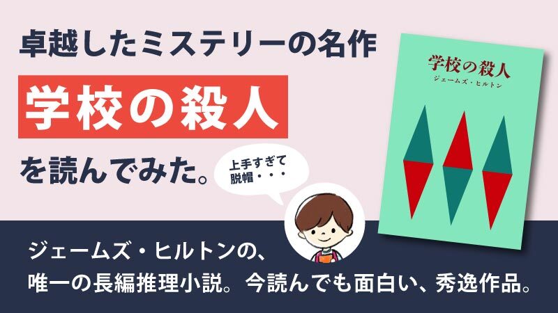 「学校の殺人」を読んでみた！ジェームズ・ヒルトンの唯一の長編推理小説（絶版）