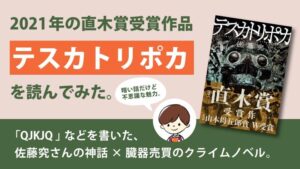 テスカトリポカ(佐藤究)のあらすじと感想(考察)｜生きたまま心臓をえぐる凄惨な祝宴