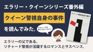 クイーン警視自身の事件(エラリークイーン)のあらすじと感想｜父が活躍する番外編