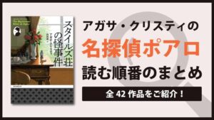 【決定版】ポアロシリーズ(アガサクリスティ)の読む順番一覧(全42作)