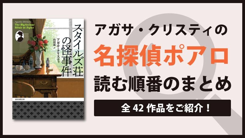 【決定版】ポアロシリーズ(アガサクリスティ)の読む順番一覧｜完結済み