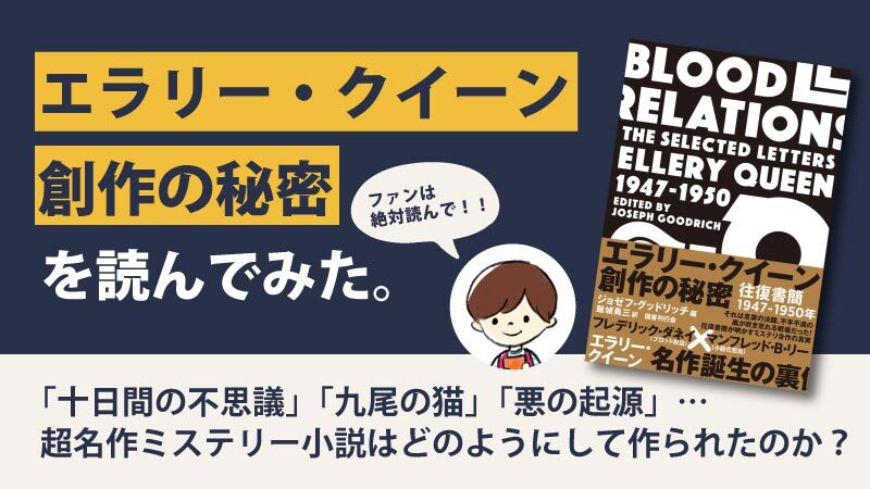 「エラリー・クイーン創作の秘密: 往復書簡1947-1950年」のあらすじと感想｜ファンには堪らない創作秘話