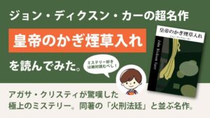 皇帝のかぎ煙草入れ(ディクスン・カー)のあらすじと感想｜クリスティも脱帽した名作ミステリー