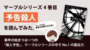 予告殺人（アガサ・クリスティ）のあらすじと感想｜マープルシリーズ4巻目