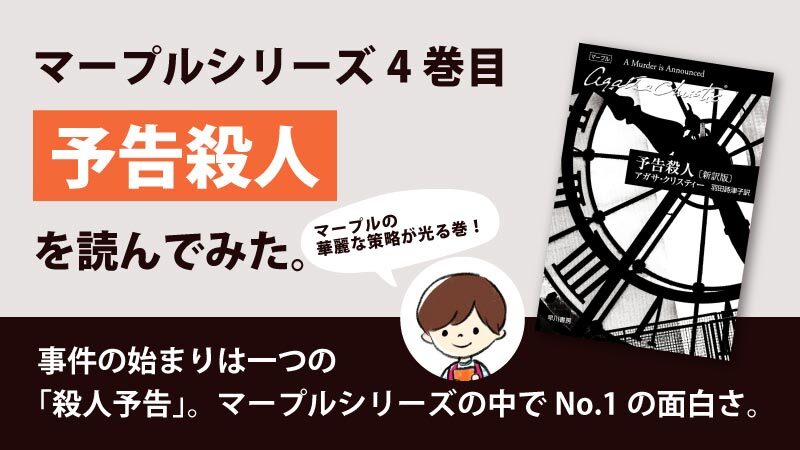 予告殺人(アガサ・クリスティ)のあらすじと感想｜シリーズ一番の名作