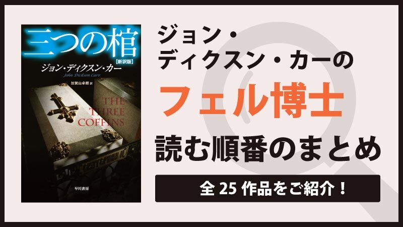 ギデオン・フェル博士シリーズ(ディクスン・カー)の読む順番は?