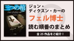 ギデオン・フェル博士シリーズ(ディクスン・カー)の読む順番一覧｜全25巻完結済み