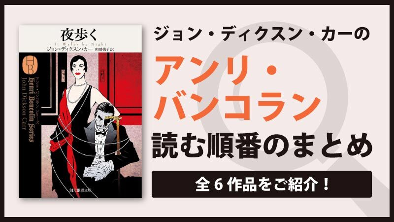 アンリ・バンコランシリーズ(ディクスン・カー)の読む順番一覧｜全6巻完結