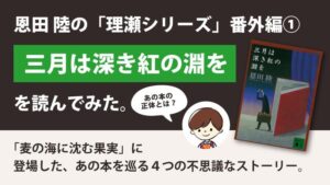 三月は深き紅の淵を(恩田陸)のあらすじと感想｜理瀬シリーズ番外編その1