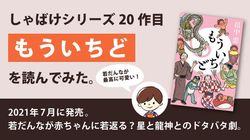 「もういちど / 畠中恵」を読んでみた｜しゃばけシリーズ20巻目