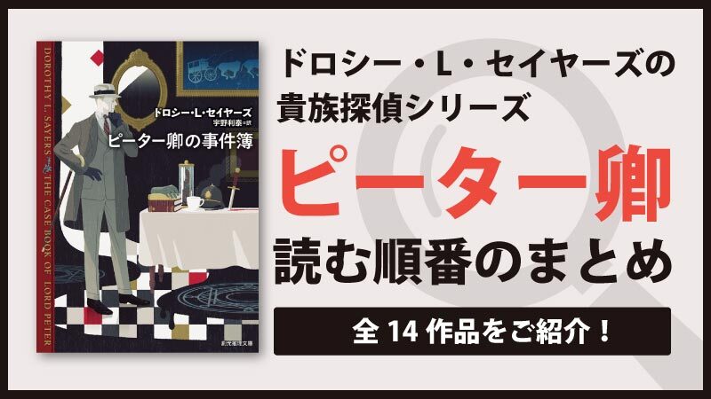 ピーター卿シリーズ(ドロシー・L・セイヤーズ)の読む順番一覧｜貴族探偵の華麗なる謎解き