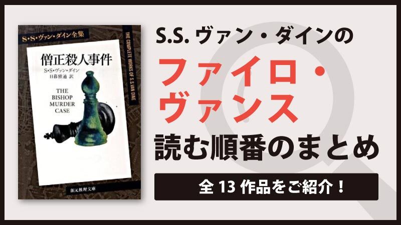 ファイロ・ヴァンスシリーズ(S・S・ヴァン・ダイ)の読む順番一覧｜古典名作ミステリーシリーズ