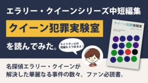 クイーン犯罪実験室のあらすじと感想(ネタバレ)｜エラリー・クイーンの7冊目の短編集。