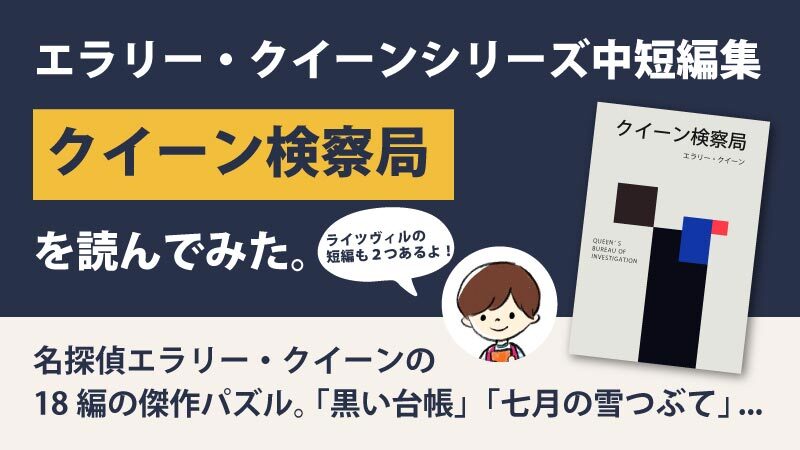 クイーン検察局のあらすじと感想(ネタバレ)｜クイーンの４冊目短編集