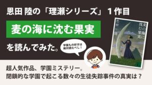 麦の海に沈む果実(恩田陸)のあらすじと感想｜閉鎖的な学園で起こる謎の事件