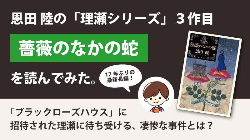 薔薇のなかの蛇(恩田陸)のあらすじと感想・考察｜理瀬シリーズ3作目(2021年発売)