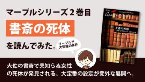 書斎の死体（アガサ・クリスティ）のあらすじと感想｜マープルシリーズ2巻目