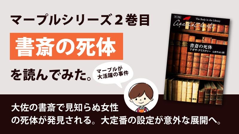 書斎の死体(アガサ・クリスティ)のあらすじと感想｜死体の正体とは？