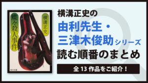 由利先生・三津木俊助シリーズ(横溝正史)の読む順番は？｜全31作品ご紹介