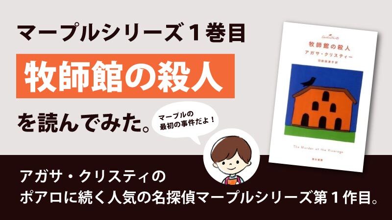 牧師館の殺人 (アガサ・クリスティ)のあらすじと感想｜シンプルさゆえに光る名作