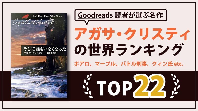 【全世界】アガサクリスティのおすすめランキングTOP22｜初心者も読みやすい隠れ名作もご紹介