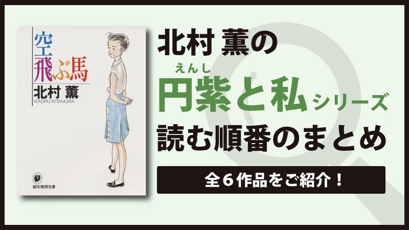 円紫さんと私シリーズ(北村薫)の読む順番一覧｜日常ミステリーシリーズ