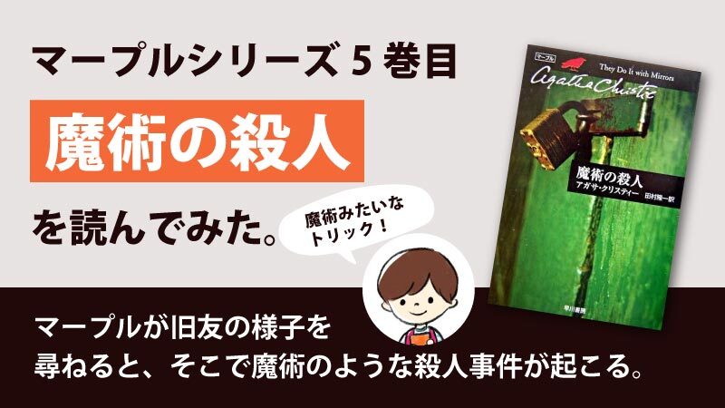 魔術の殺人 (アガサ・クリスティ)のあらすじと感想｜魔術のようなトリック