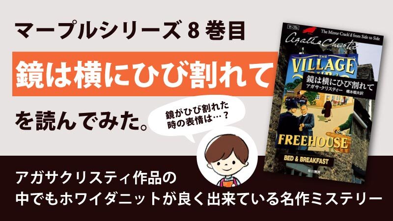 鏡は横にひび割れて(アガサ・クリスティ)のあらすじと感想｜ホワイダニットの秀逸作