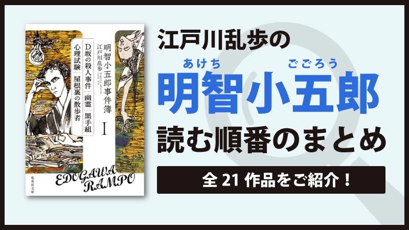 明智小五郎・少年探偵団シリーズ(江戸川乱歩)の読む順番とおすすめ名作をご紹介！