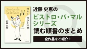 【シェフは名探偵の原作】ビストロ・パ・マルシリーズの読む順番をご紹介！