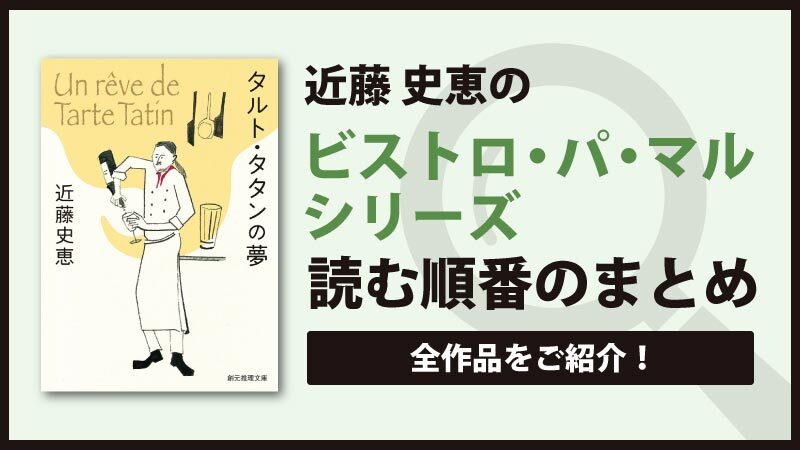 ビストロ・パ・マルシリーズの読む順番一覧｜ドラマ”シェフは名探偵”の原作小説