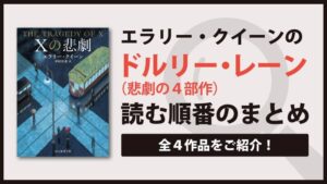 悲劇シリーズ(エラリー・クイーン)の読む順番をご紹介！(ドルリー・レーンシリーズ)