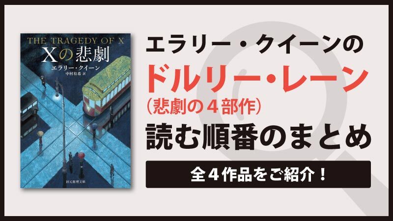 悲劇シリーズ エラリークイーン の読む順番をご紹介 ドルリー レーンシリーズ Book Series