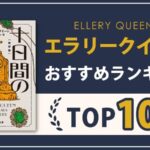 【神作】エラリー・クイーンのおすすめランキング10選｜初心者も読みやすい名作ミステリー