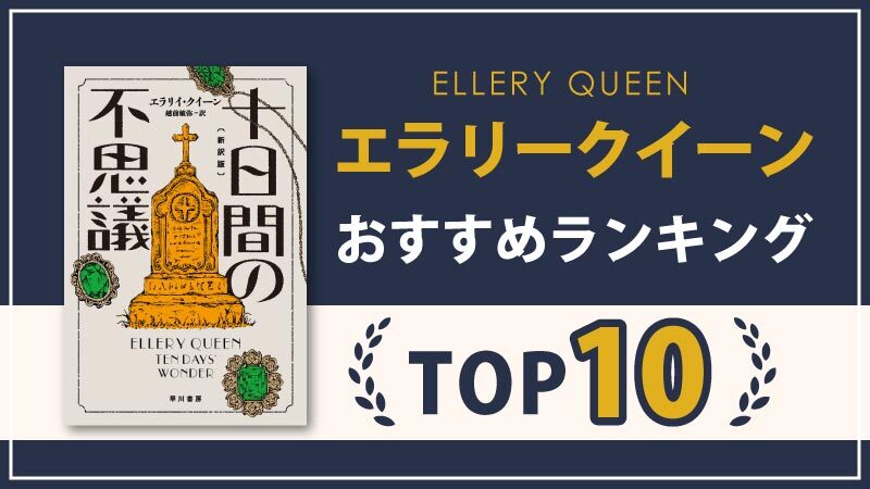 【TOP10】エラリークイーンのおすすめ作品10選｜最高傑作のミステリー小説！